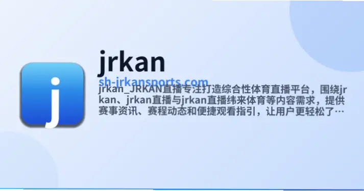 jrkan直播和主流平台比哪个更流畅？