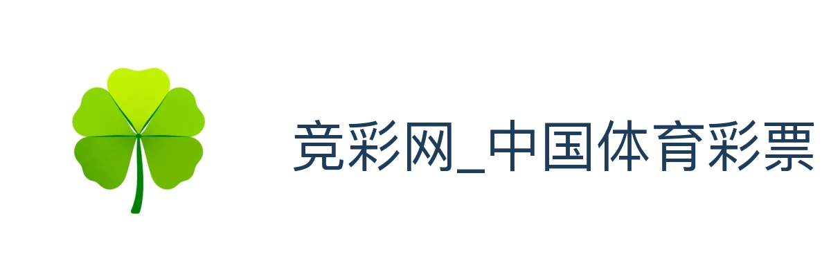 竞彩网_中国体育彩票官方